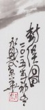 國(guó)家一級(jí)美術(shù)師王永剛 三尺《封侯圖》(詢價(jià))