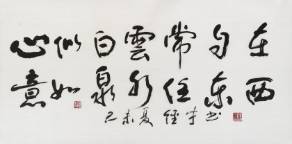 譚經(jīng)才  三尺《心似白云常自在》 83歲原中國書畫家協(xié)會理事
