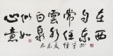 譚經(jīng)才  三尺《心似白云常自在》 83歲原中國書畫家協(xié)會理事