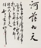 安徽省書(shū)協(xié)副主席 任智 四尺《日照香爐生紫煙》