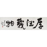 王洪錫 六尺對開書法《厚德載物》 原中國書畫家協(xié)會副主席