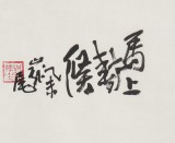 國家一級美術(shù)師王永剛 四尺《馬上封侯》(詢價(jià))