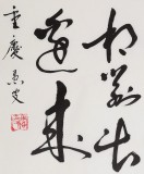 已故名家溫遠(yuǎn)達(dá) 三尺《望天門山》1999年作