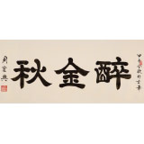 周宏興 三尺《醉金秋》 85歲當(dāng)代隸書大家（詢價(jià)）
