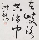 王洪錫 四尺《海內(nèi)存知己》原中國(guó)書畫家協(xié)會(huì)副主席