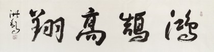 王洪錫 四尺對開《鴻鵠高翔》 原中國書畫家協(xié)會副主席