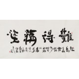 李明成四尺漢簡體書法《難得糊涂》中國書法家協(xié)會會員
