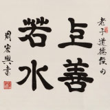 周宏興 四尺斗方《上善若水》 85歲當(dāng)代隸書(shū)大家 (詢(xún)價(jià))