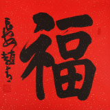 趙青 四尺斗方書(shū)法《福》  西安書(shū)法院院長(zhǎng)（詢價(jià)）