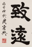 周宏興 四尺斗方隸書《寧靜致遠》 85歲當代隸書大家 (詢價)