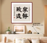 周宏興 四尺斗方隸書《寧靜致遠》 85歲當代隸書大家 (詢價)