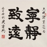 周宏興 四尺斗方隸書《寧靜致遠》 85歲當代隸書大家 (詢價)