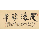 趙青 四尺書法《厚德載物》  西安書法院院長（詢價）