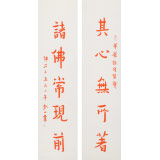 如一法師 對聯(lián)《其心無所著 諸佛?，F(xiàn)前》 著名書法高僧