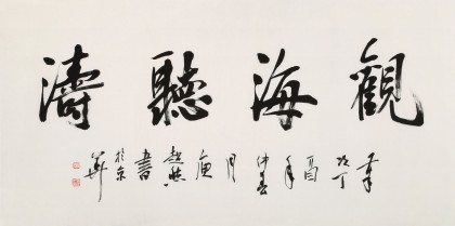 庾超然 四尺《觀海聽(tīng)濤》 黃鶴樓書(shū)畫(huà)院院長(zhǎng)
