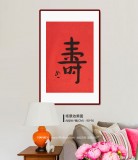 如一法師 四尺三開《壽》 著名書法高僧