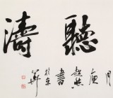 庾超然 四尺《觀海聽(tīng)濤》 黃鶴樓書(shū)畫(huà)院院長(zhǎng)