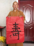 如一法師 四尺三開《壽》 著名書法高僧
