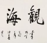 庾超然 四尺《觀海聽(tīng)濤》 黃鶴樓書(shū)畫(huà)院院長(zhǎng)