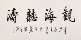 庾超然 四尺《觀海聽(tīng)濤》 黃鶴樓書(shū)畫(huà)院院長(zhǎng)