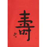 如一法師 四尺三開(kāi)《壽》 著名書(shū)法高僧