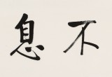 夏廣田 四尺對(duì)開(kāi)《自強(qiáng)不息》著名啟功體書(shū)法家（詢價(jià)）