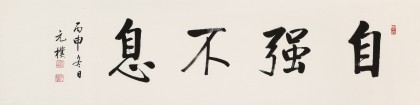 夏廣田 四尺對(duì)開(kāi)《自強(qiáng)不息》著名啟功體書(shū)法家（詢價(jià)）