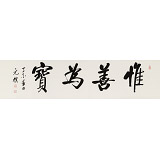 夏廣田 四尺對開《惟善為寶》著名啟功體書法家（詢價）