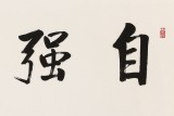 夏廣田 四尺對(duì)開(kāi)《自強(qiáng)不息》著名啟功體書(shū)法家（詢價(jià)）