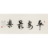 溫遠(yuǎn)達(dá) 四尺《平安最樂》2003年作 已故書法名家