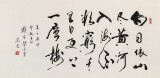【已售】溫遠(yuǎn)達(dá) 四尺《登鸛雀樓》2003年作 已故書法名家
