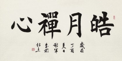 謝軍 四尺《皓月禪心》 著名歐楷書法家(詢價)