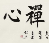 謝軍 四尺《皓月禪心》 著名歐楷書法家(詢價)