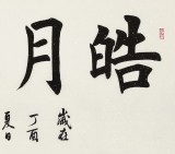 謝軍 四尺《皓月禪心》 著名歐楷書法家(詢價)