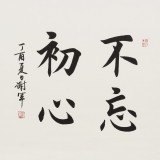 謝軍 三尺斗方《不忘初心》 著名歐楷書法家(詢價(jià))