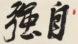 趙青 四尺對開《自強不息》  西安書法院院長（詢價）
