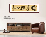 【已售】趙青 四尺對開《皓月禪心》  西安書法院院長