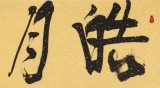 【已售】趙青 四尺對開《皓月禪心》  西安書法院院長