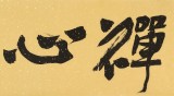 【已售】趙青 四尺對開《皓月禪心》  西安書法院院長