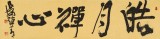 【已售】趙青 四尺對開《皓月禪心》  西安書法院院長