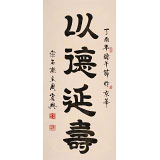周宏興 四尺《以德延壽》 85歲當(dāng)代隸書(shū)大家（詢(xún)價(jià)）
