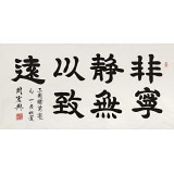 周宏興 四尺《非寧靜無以致遠(yuǎn)》 85歲當(dāng)代隸書大家（詢價(jià)）