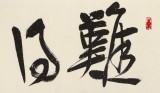 【已售】趙青 四尺對(duì)開(kāi)《難得糊涂》  西安書(shū)法院院長(zhǎng)（詢(xún)價(jià)）