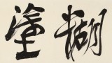 【已售】趙青 四尺對(duì)開(kāi)《難得糊涂》  西安書(shū)法院院長(zhǎng)（詢(xún)價(jià)）