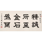 周宏興 四尺《精誠(chéng)所至 金石為開》 85歲當(dāng)代隸書大家（詢價(jià)）