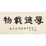 周宏興 四尺書法《厚德載物》 85歲當(dāng)代隸書大家（詢價(jià)）
