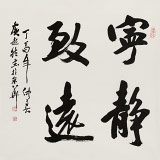 【已售】庾超然 四尺斗方《寧靜致遠(yuǎn)》 黃鶴樓書畫院院長