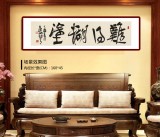 【已售】趙青 四尺對(duì)開(kāi)《難得糊涂》  西安書(shū)法院院長(zhǎng)（詢(xún)價(jià)）