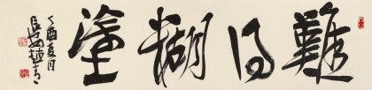 【已售】趙青 四尺對(duì)開(kāi)《難得糊涂》  西安書(shū)法院院長(zhǎng)（詢(xún)價(jià)）