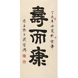 周宏興 三尺《壽而康》 85歲當(dāng)代隸書大家（詢價(jià)）